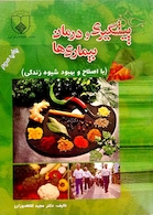 کتاب پیشگیری و درمان بیماری ها (با اصلاح و بهبود شیوه زندگی)